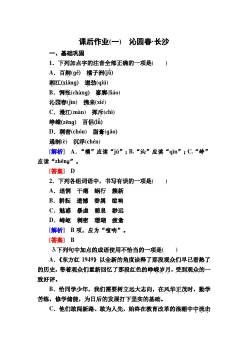 2020学年统编版高中语文必修上册课后作业1 沁园春·长沙 Word版含解析