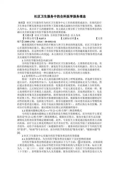 社区卫生服务中的全科医学服务理念