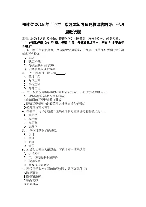 福建省2016年下半年一级建筑师考试建筑结构辅导：平均层数试题