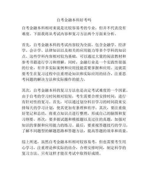 自考金融本科好考吗