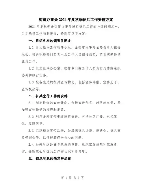 街道办事处2024年夏秋季征兵工作安排方案