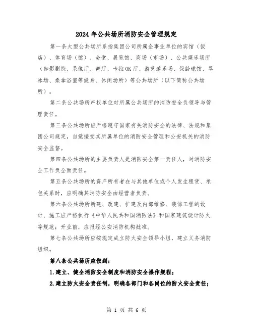 2024年公共场所消防安全管理规定（2篇）
