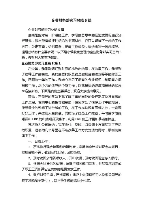 企业财务部实习总结5篇