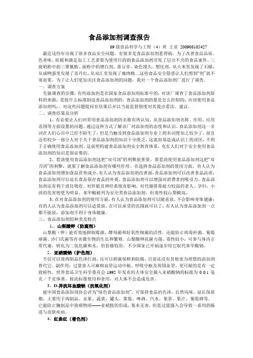 食品添加剂的调查