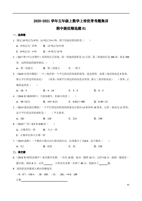 五年级上数学期中考试培优常考题集训(原卷)苏教版