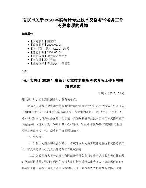 南京市关于2020年度统计专业技术资格考试考务工作有关事项的通知