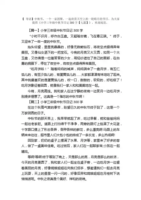 小学三年级中秋节日记300字【七篇】