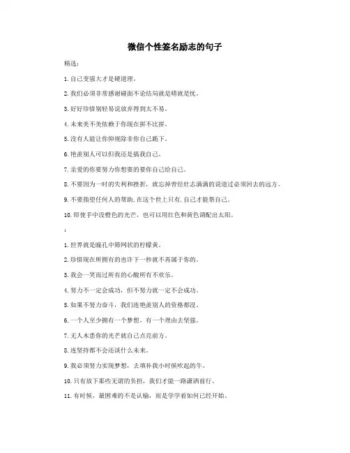 微信个性签名励志的句子