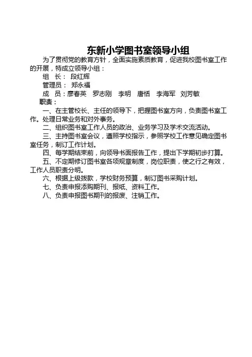 东新小学图书室领导小组