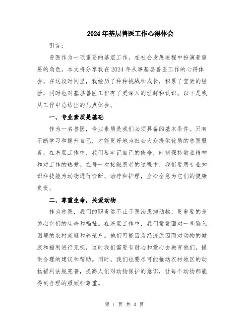 2024年基层兽医工作心得体会