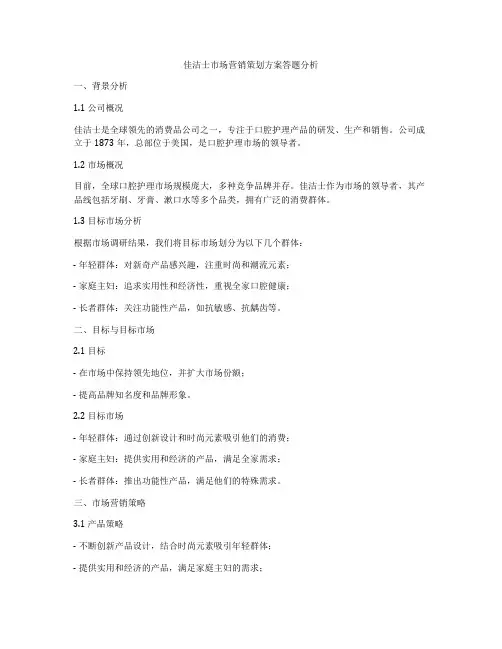 佳洁士市场营销策划方案答题分析
