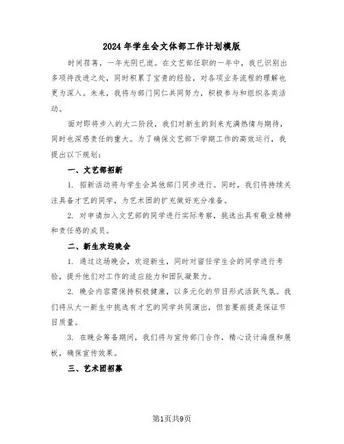 2024年学生会文体部工作计划模版（五篇）