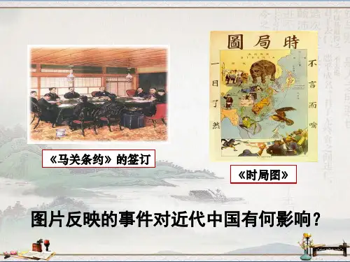 人教部编版八年级上册第二单元 近代化的早期探索与民族危机的加剧  第6课  戊戌变法(共15张ppt)