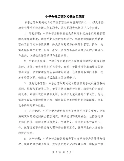 中学分管后勤副校长岗位职责