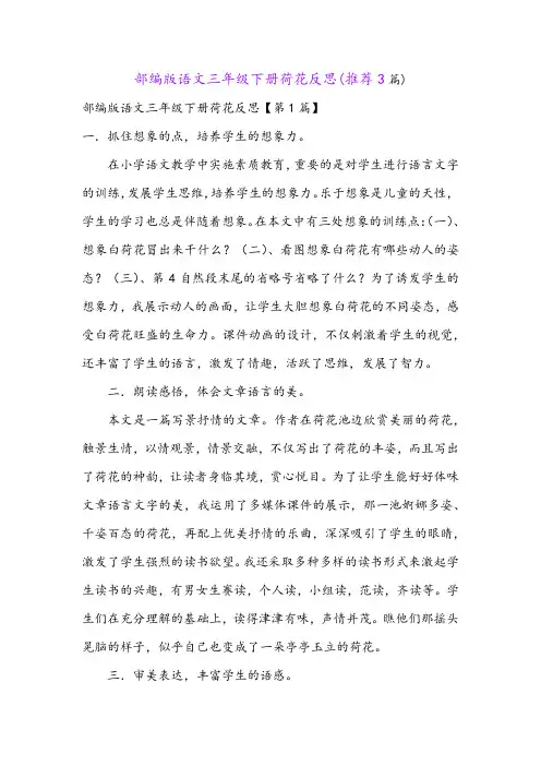 部编版语文三年级下册荷花反思(推荐3篇)