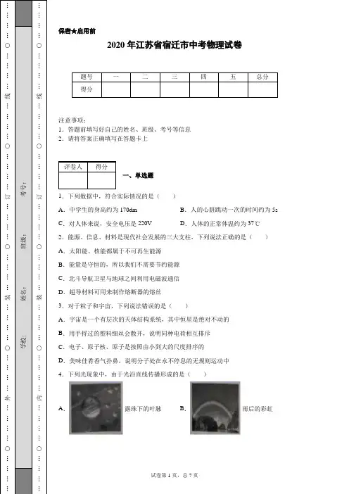 2020年江苏省宿迁市中考物理试卷(含详细解析)