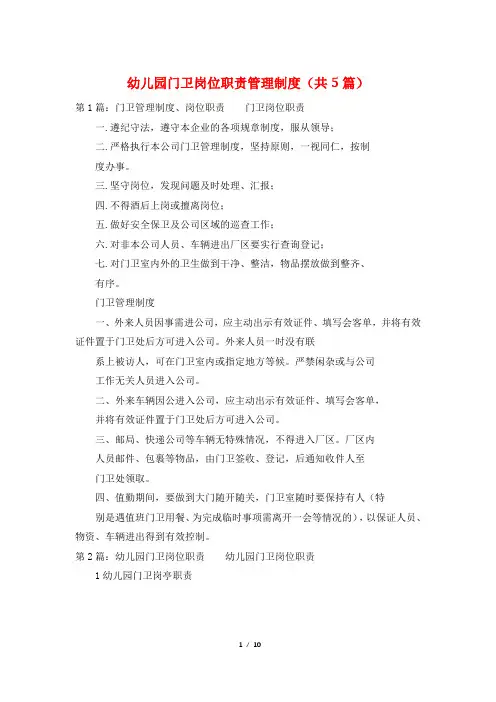 幼儿园门卫岗位职责管理制度(共5篇)
