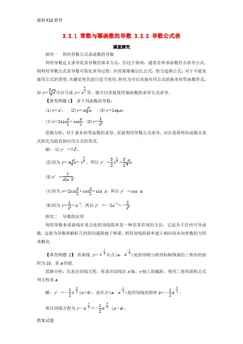 【配套K12】高中数学第三章导数及其应用3.2导数的运算3.2.1常数与幂函数的导数3.2.2导数公