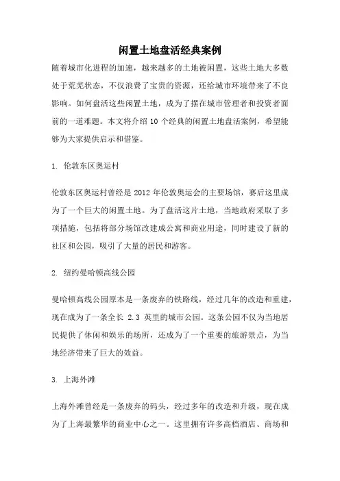 闲置土地盘活经典案例