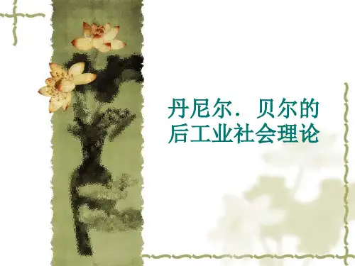 丹尼尔.贝尔的后工业社会理论
