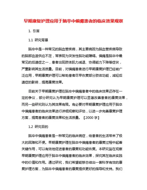 早期康复护理应用于脑卒中偏瘫患者的临床效果观察