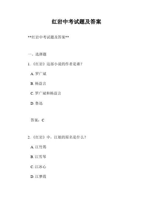 红岩中考试题及答案