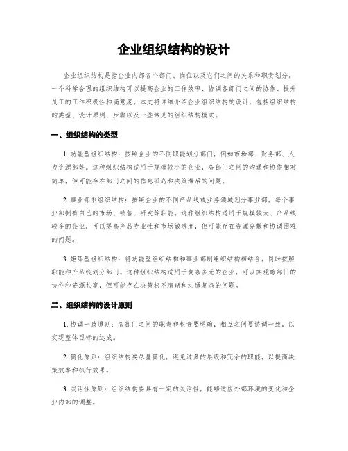 企业组织结构的设计