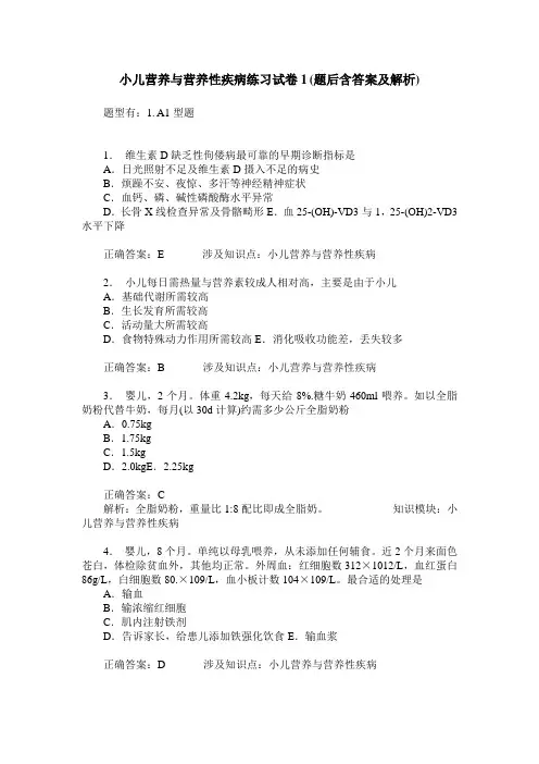 小儿营养与营养性疾病练习试卷1(题后含答案及解析)