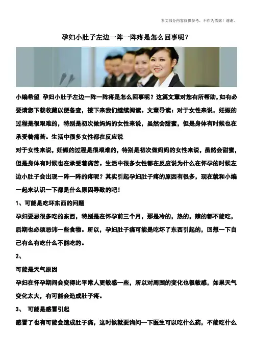 孕妇小肚子左边一阵一阵疼是怎么回事呢？