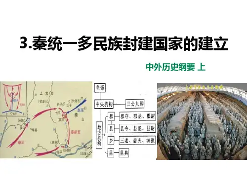 《秦统一多民族封建国家的建立》(ppt)课件