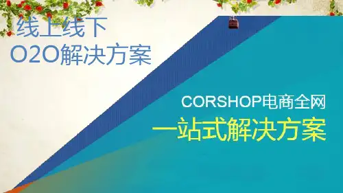 线上线下o2o电商解决方案培训资料(ppt 47页)