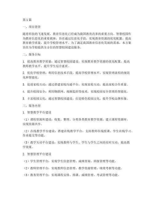 智慧校园建设服务方案(3篇)