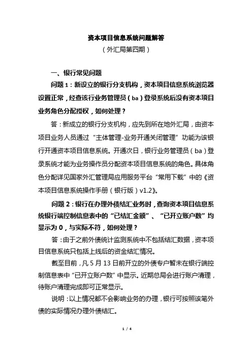 资本项目信息系统问题解答(外汇局第四期)