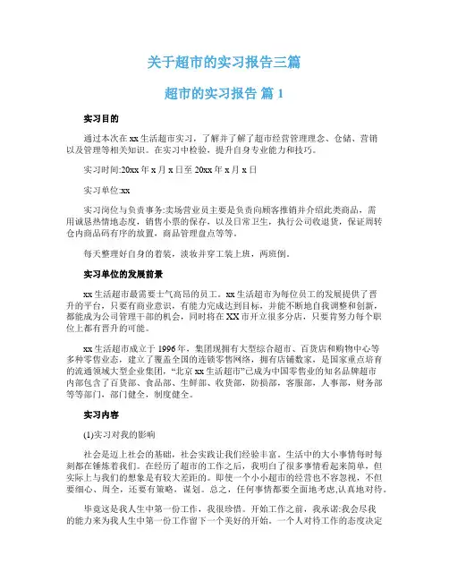 关于超市的实习报告三篇