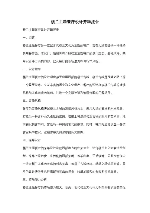楼兰主题餐厅设计开题报告