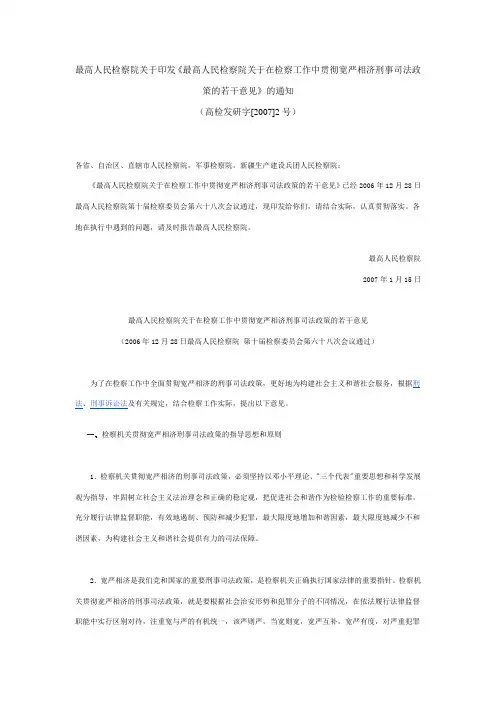 最高人民检察院关于在检察工作中贯彻宽严相济刑事司法政策的若干意见(2007)