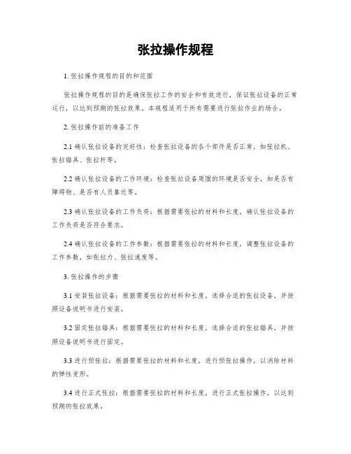 张拉操作规程