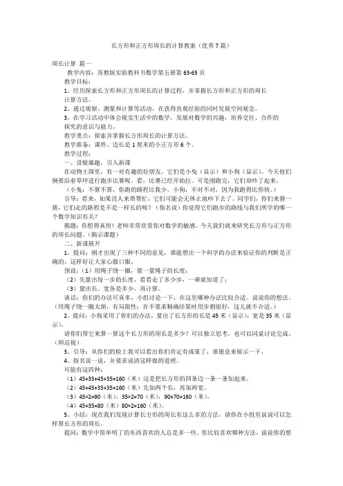 长方形和正方形周长的计算教案(优秀7篇)