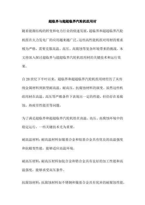 超临界与超超临界汽轮机组用材