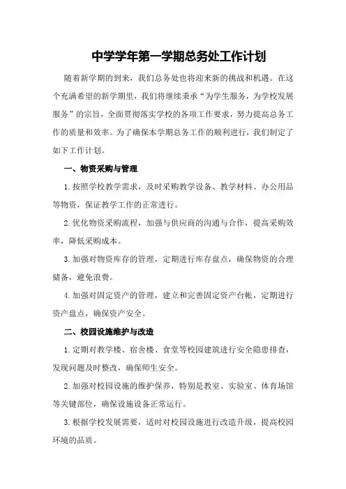 中学～学年第一学期总务处工作计划