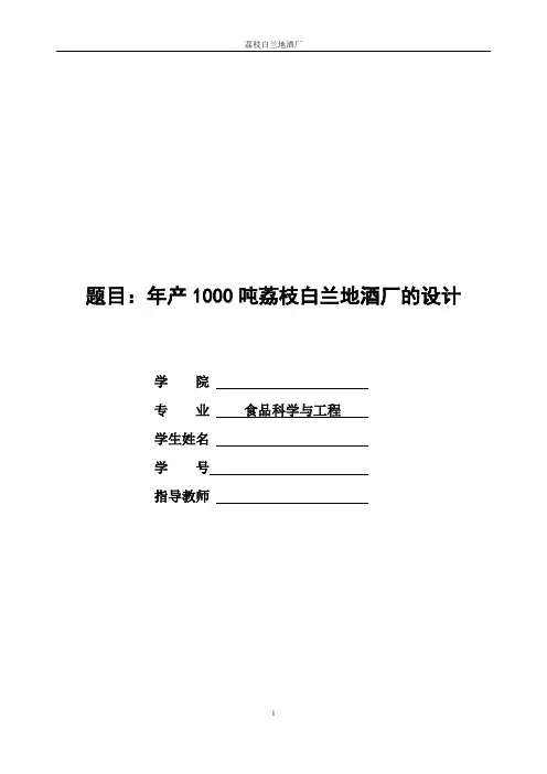 本科毕业设计-年产1000吨荔枝白兰地酒厂