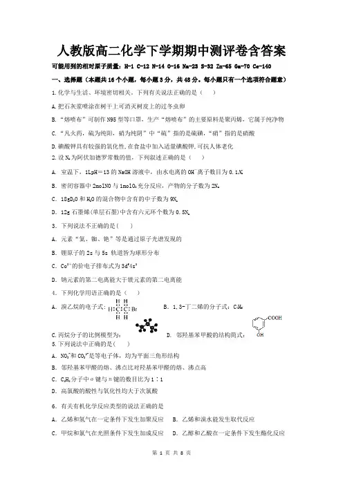 人教版高二化学下学期期中测评卷含答案