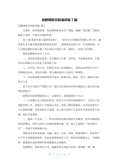 竞聘调度员的演讲稿7篇