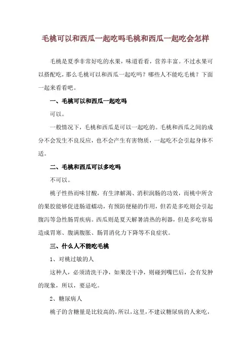 毛桃可以和西瓜一起吃吗 毛桃和西瓜一起吃会怎样