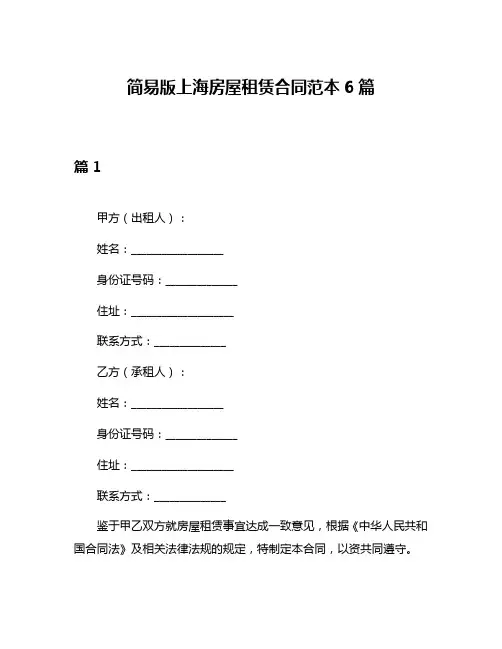 简易版上海房屋租赁合同范本6篇