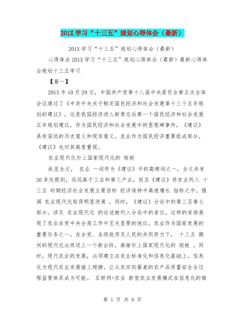201X学习“十三五”规划心得体会(最新)
