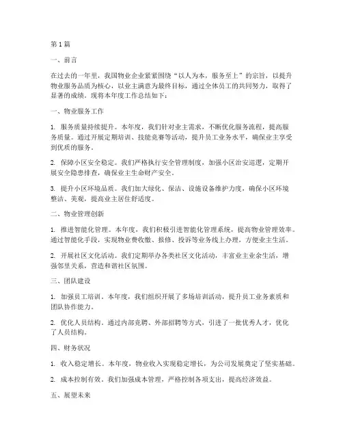 物业企业年度总结报告(3篇)