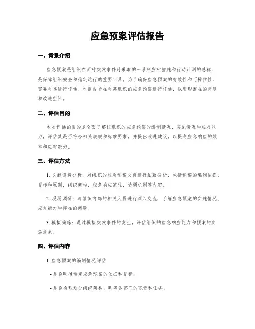 应急预案评估报告