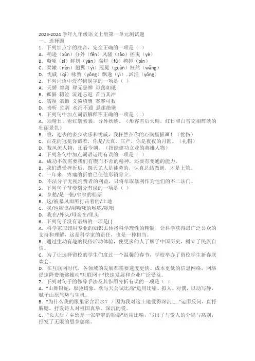 2023-2024学年九年级语文上册第一单元测试题(含答案)
