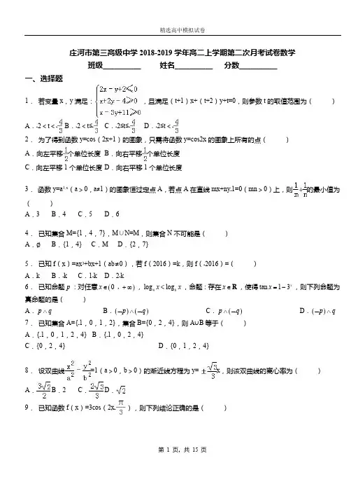 庄河市第三高级中学2018-2019学年高二上学期第二次月考试卷数学